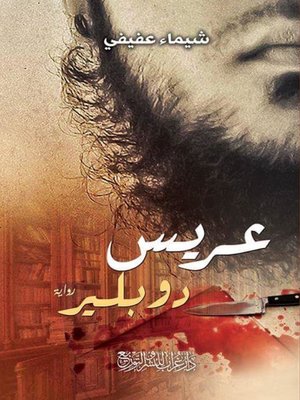 cover image of عريس دوبلير